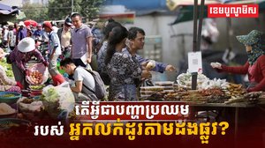 អ្នកលក់ដូរតាមដងផ្លួវ