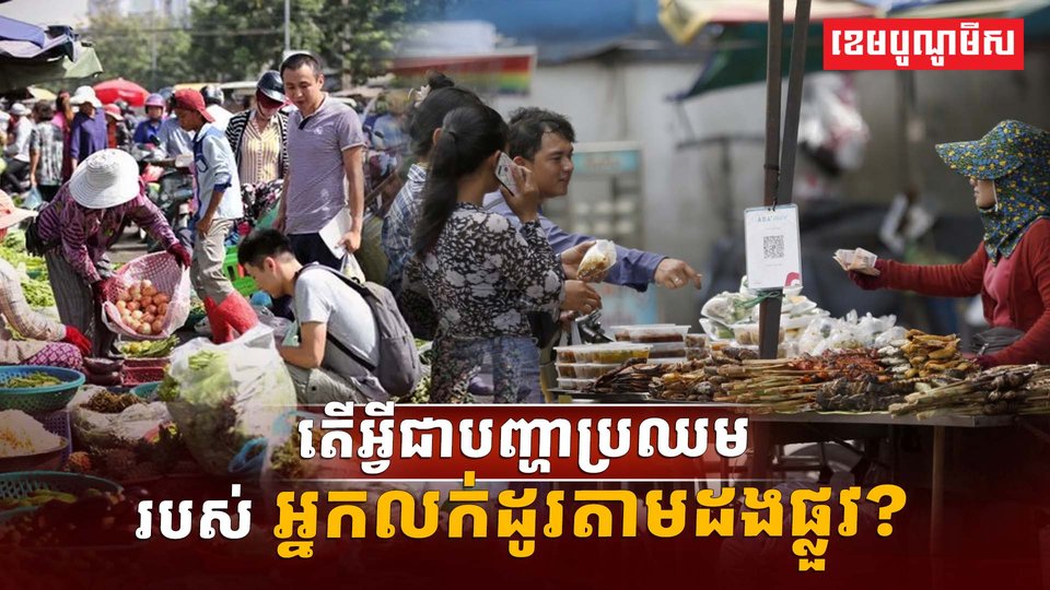 អ្នកលក់ដូរតាមដងផ្លួវ