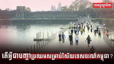 វិស័យទេសចរណ៍