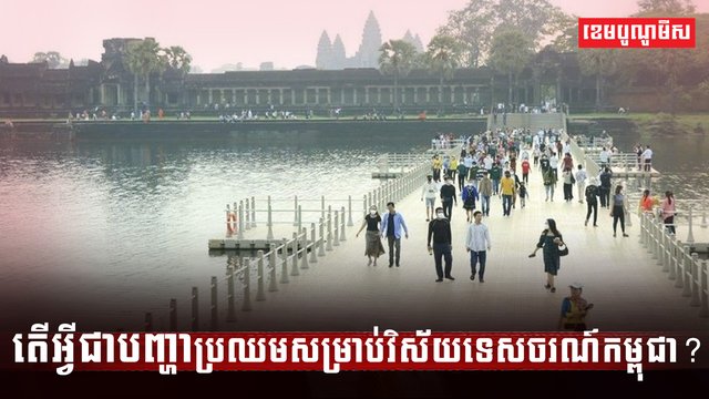 វិស័យទេសចរណ៍