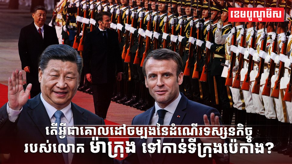 ស៊ី ជីនពីង - អេម៉ានូអែល ម៉ាក្រុង