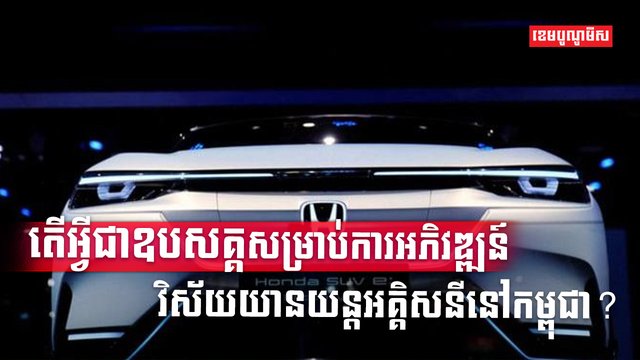 រថយន្តអគ្គិសនី