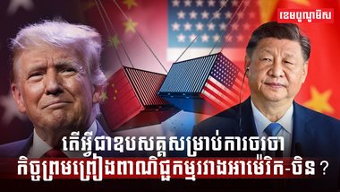 ការចរចាកិច្ចព្រមព្រៀងពាណិជ្ជកម្មរវាងអាម៉េរិក-ចិន