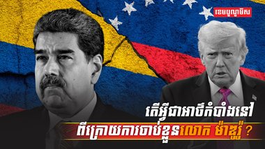 លោក Nicolás Maduro