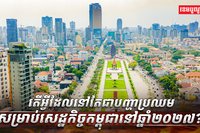 សេដ្ឋកិច្ចកម្ពុជា នៅឆ្នាំ២០២៧