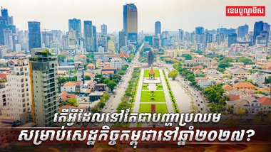 សេដ្ឋកិច្ចកម្ពុជា នៅឆ្នាំ២០២៧