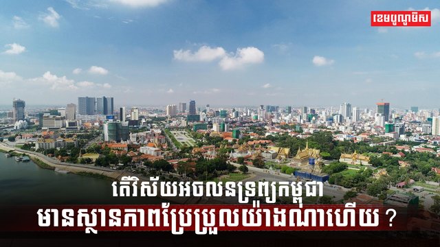 វិស័យអចលនទ្រព្យ