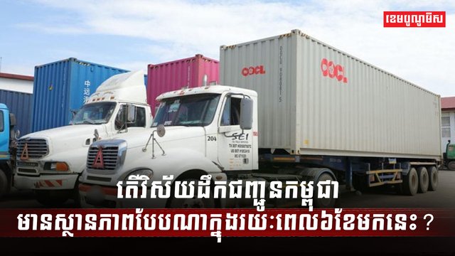 វិស័យដឹកជញ្ជូន