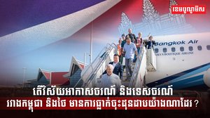 វិស័យអាកាសចរណ៍