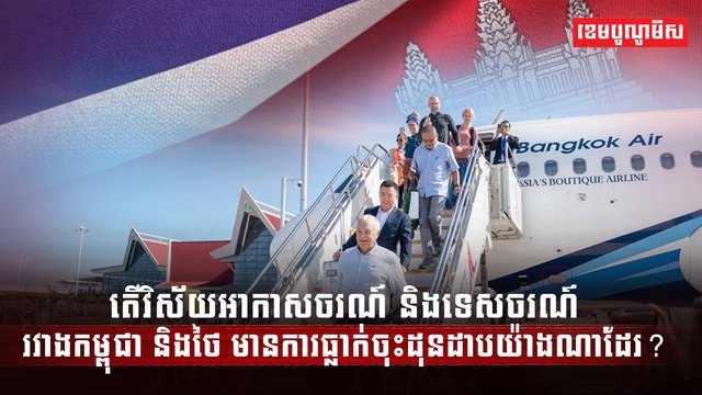 វិស័យអាកាសចរណ៍