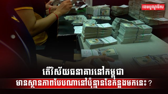 វិស័យធនាគារ