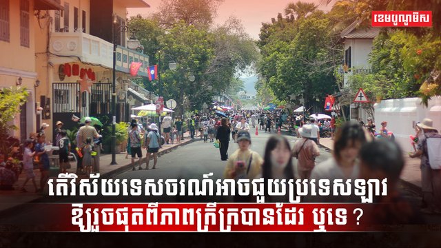 វិស័យទេសចរណ៍