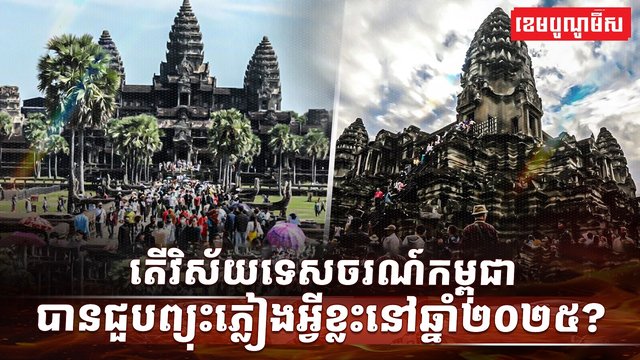 វិស័យទេសចរណ៍