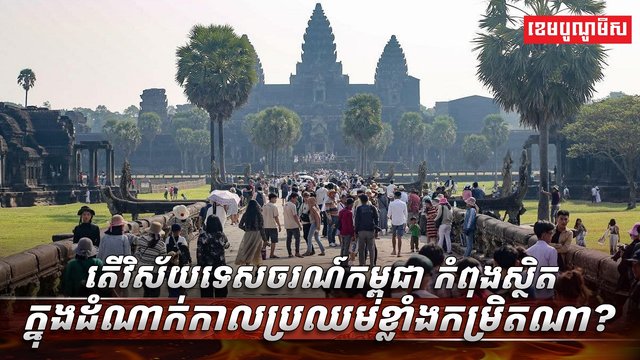វិស័យទេសចរណ៍