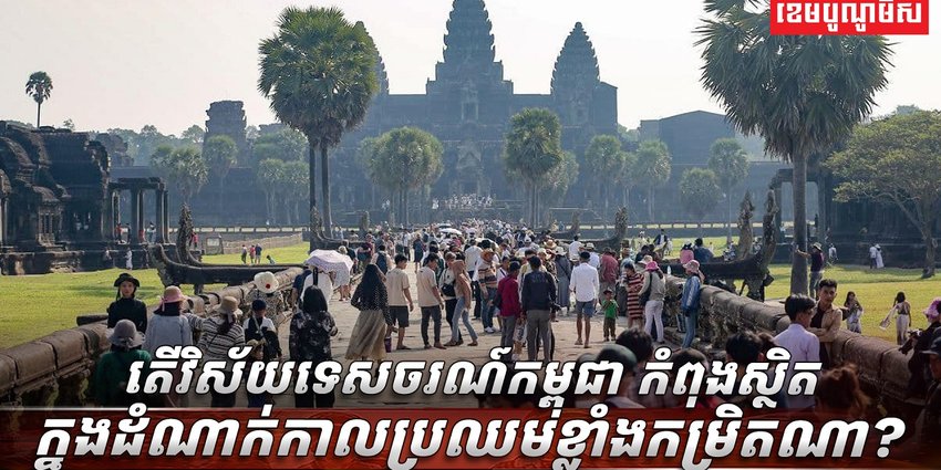 វិស័យទេសចរណ៍