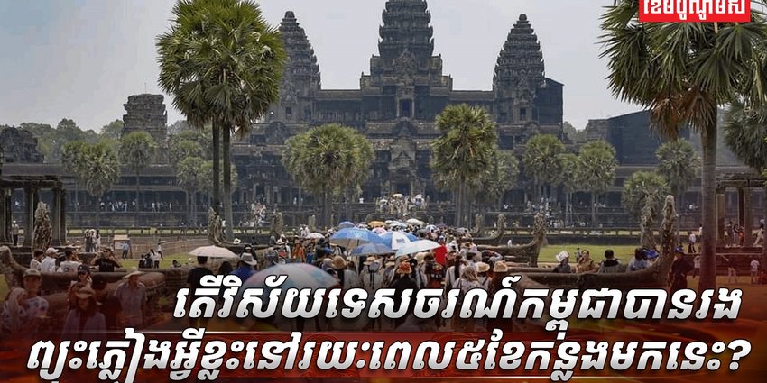 វិស័យ​ទេសចរណ៍