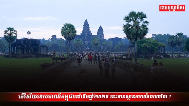 វិស័យទេសចរណ៍