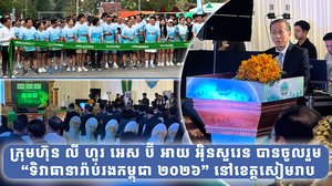 ក្រុមហ៊ុន លី ហួ រ អេស ប៊ី អាយ អ៊ិនសួរេន បានចូលរួម “ទិវាធានារ៉ាប់រងកម្ពុជា ២០២៦” នៅខេត្តសៀមរាប