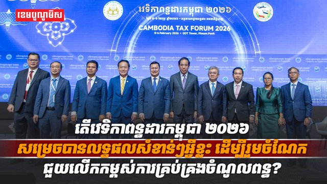 វេទិកាពន្ធដារកម្ពុជា