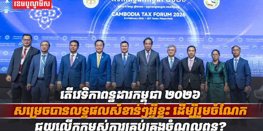 វេទិកាពន្ធដារកម្ពុជា