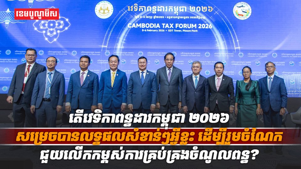 វេទិកាពន្ធដារកម្ពុជា