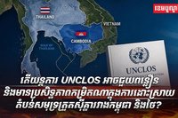 យន្តការ UNCLOS