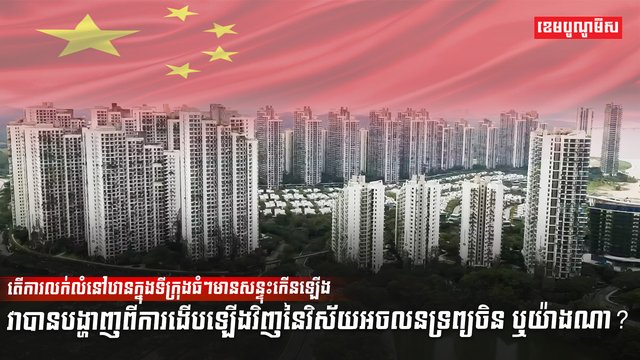 វិស័យអចលនទ្រព្យ
