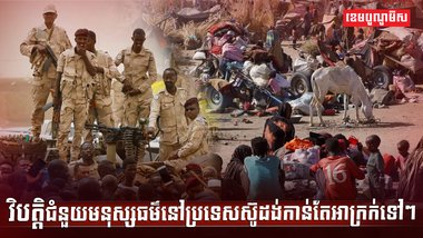 វិបត្តិជំនួយមនុស្សធម៌