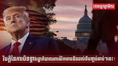 វិបត្តិនៃការបិទទ្វាររដ្ឋាភិបាល