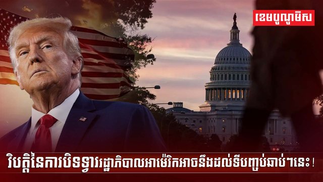 វិបត្តិនៃការបិទទ្វាររដ្ឋាភិបាល