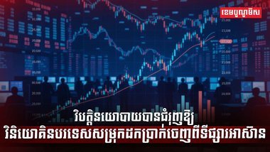 ទីផ្សារអាស៊ាន
