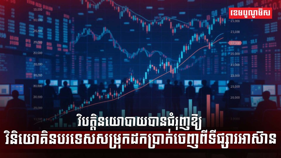 ទីផ្សារអាស៊ាន