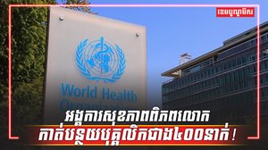 អង្គការសុខភាព