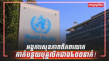 អង្គការសុខភាព
