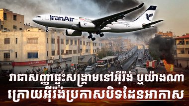 ក្រុមហ៊ុនអាកាសចរណ៍