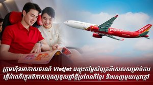 *ក្រុមហ៊ុនអាកាសចរណ៍នឹងបង្កើនជើងហោះហើរក្នុងស្រុកក្នុងអំឡុងពេលវិស្សមកាលរបស់ប្រទេសវៀតណាម