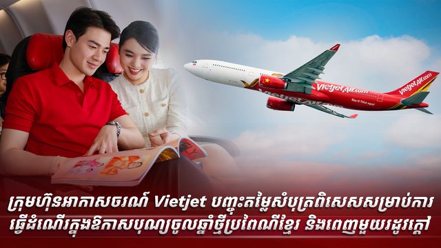 *ក្រុមហ៊ុនអាកាសចរណ៍នឹងបង្កើនជើងហោះហើរក្នុងស្រុកក្នុងអំឡុងពេលវិស្សមកាលរបស់ប្រទេសវៀតណាម