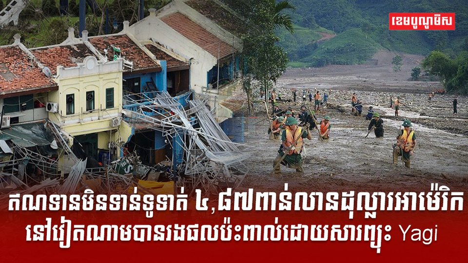 ឥណទានមិនទាន់ទូទាត់៤,៨៧ពាន់លានដុល្លារអាម៉េរិកនៅវៀតណាមបានរងផលប៉ះពាល់ដោយសារព្យុះ Yagi