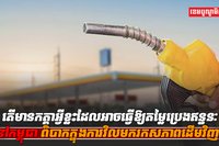 តម្លៃប្រេងឥន្ធនៈ