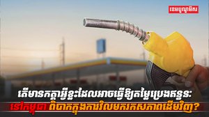 តម្លៃប្រេងឥន្ធនៈ