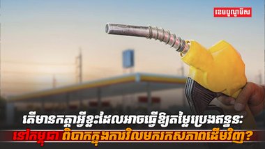 តម្លៃប្រេងឥន្ធនៈ