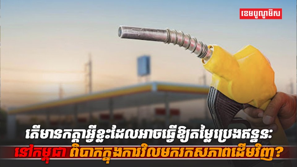 តម្លៃប្រេងឥន្ធនៈ