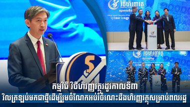 កម្មវិធី វិថីហិរញ្ញវត្ថុរដូវកាលទី៣ វិលត្រឡប់មកជាថ្មី ដើម្បីរួមចំណែកអប់រំចំណេះដឹងហិរញ្ញវត្ថុសម្រាប់ពលរដ្ឋ