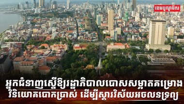 វិស័យអចលនទ្រព្យ