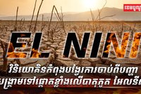 បាតុភូត អែលនីណូ