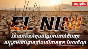 បាតុភូត អែលនីណូ