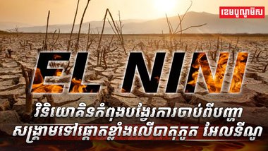 បាតុភូត អែលនីណូ