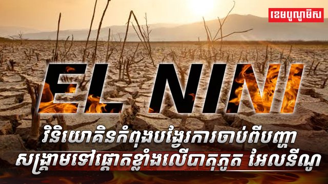 បាតុភូត អែលនីណូ