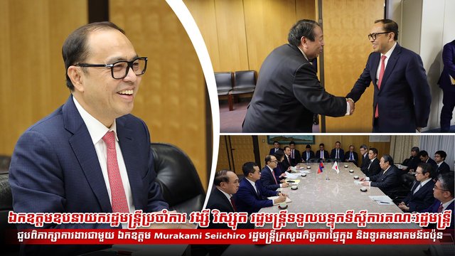 ឯកឧត្តមឧបនាយករដ្ឋមន្ត្រីប្រចាំការ វង្សី វិស្សុត រដ្ឋមន្ត្រីទទួលបន្ទុកទីស្តីការគណៈរដ្ឋមន្ត្រី ជួបពិភាក្សាការងារជាមួយ ឯកឧត្តម Murakami Seiichiro រដ្ឋមន្ត្រីក្រសួងកិច្ចការផ្ទៃក្នុង និងទូរគមនាគមន៍ជប៉ុន