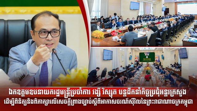 ឯកឧត្តមឧបនាយករដ្ឋមន្រ្តីប្រចាំការ វង្សី វិស្សុត